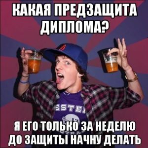 Что такое предзащита диплома и как она проходит?