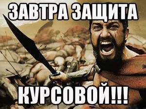 Как подготовить речь для защиты курсовой?
