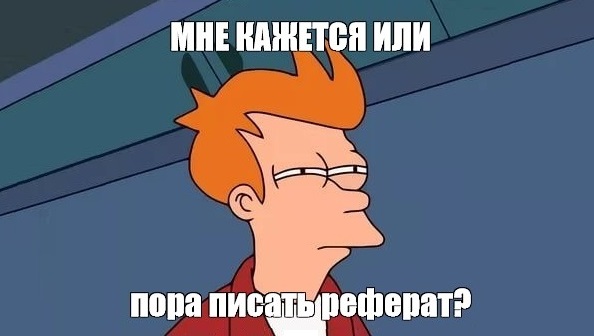 Где и как лучше заказать реферат?