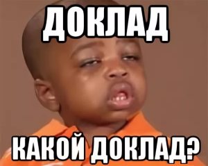 Каким должно быть правильное оформление доклада в вузе?