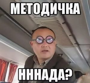 Что такое методичка и для чего она нужна?