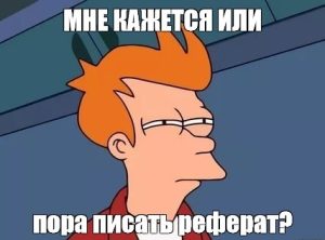 Как самостоятельно написать реферат: лайфхаки