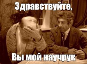 Кто такой и для чего нужен научный руководитель?