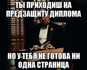 Как получить допуск к защите дипломной работы?