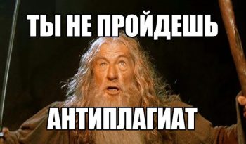 Как повысить оригинальность курсовой работы?