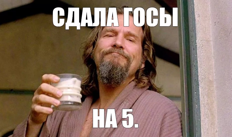 Как должны проходить ГОСы в вузе, и как к ним готовиться?