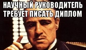 Кто такой и для чего нужен научный руководитель?