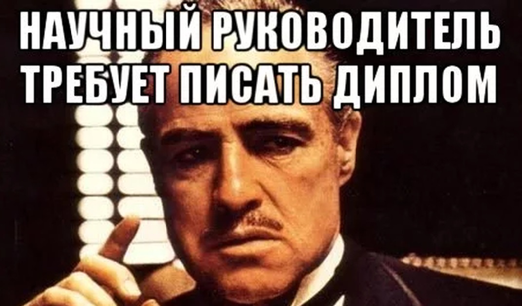 Кто такой и для чего нужен научный руководитель?