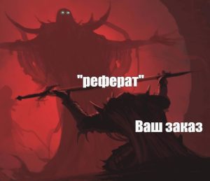 Как нужно подбирать материалы для реферата и грамотно применять их при написании работы?