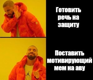 Как подготовить речь на защиту проекта?