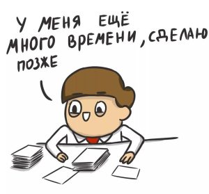 Прокрастинация у студентов или же все-таки лень?