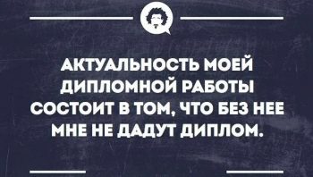 Как правильно определить актуальность дипломной работы?