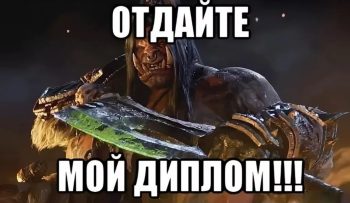 Что такое преддипломная работа и зачем она нужна?