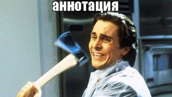 Что такое аннотация к диссертации и как ее написать?