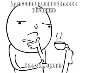 Что такое целевое направление на обучение и как его получить?
